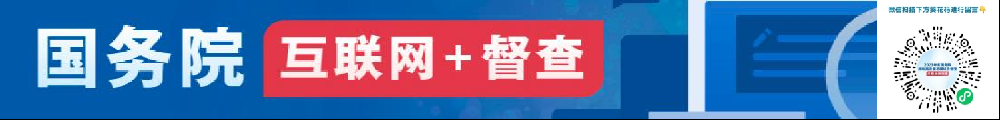 2023年度國務院推動高質量發展綜合督查問題線索征集_國務院“互聯網+督查”平臺